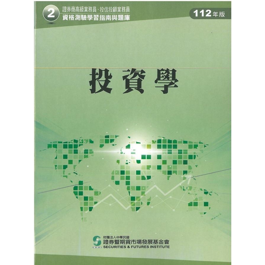 112投資學(學習指南與題庫2)(證券商高級業務員/投信投顧業務員資格測驗) | 拾書所