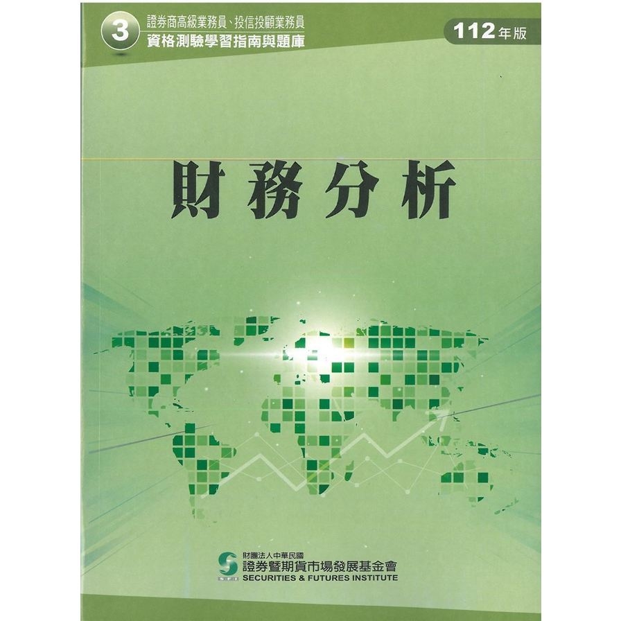 112財務分析(學習指南與題庫3)(證券商高級業務員/投信投顧業務員資格測驗) | 拾書所