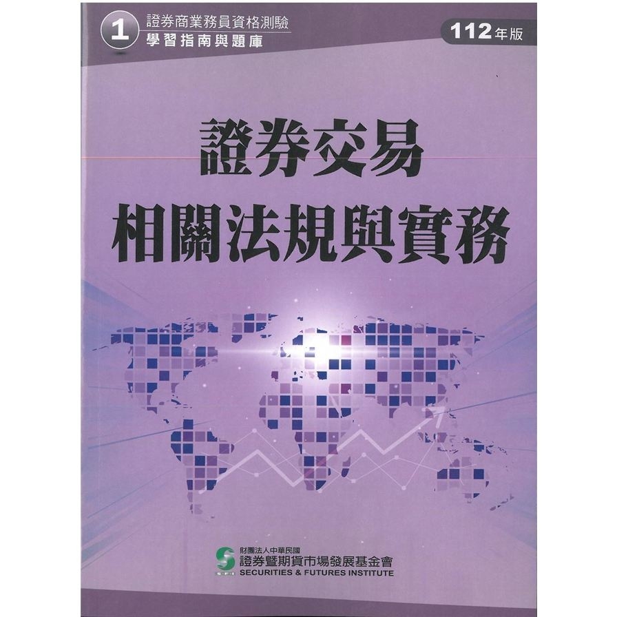 112證券交易相關法規與實務(學習指南與題庫1)(證券商業務員資格測驗) | 拾書所