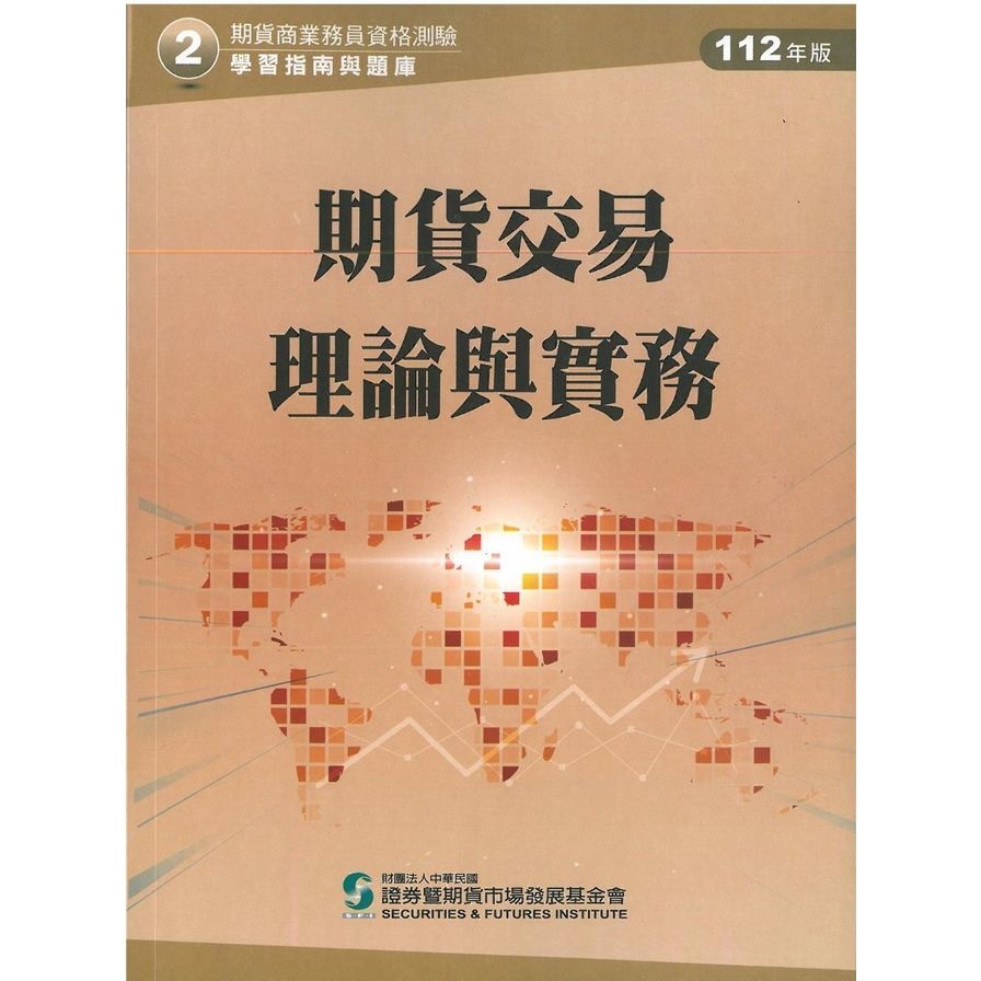 112期貨交易理論與實務(學習指南與題庫2)(期貨商業務員資格測驗) | 拾書所