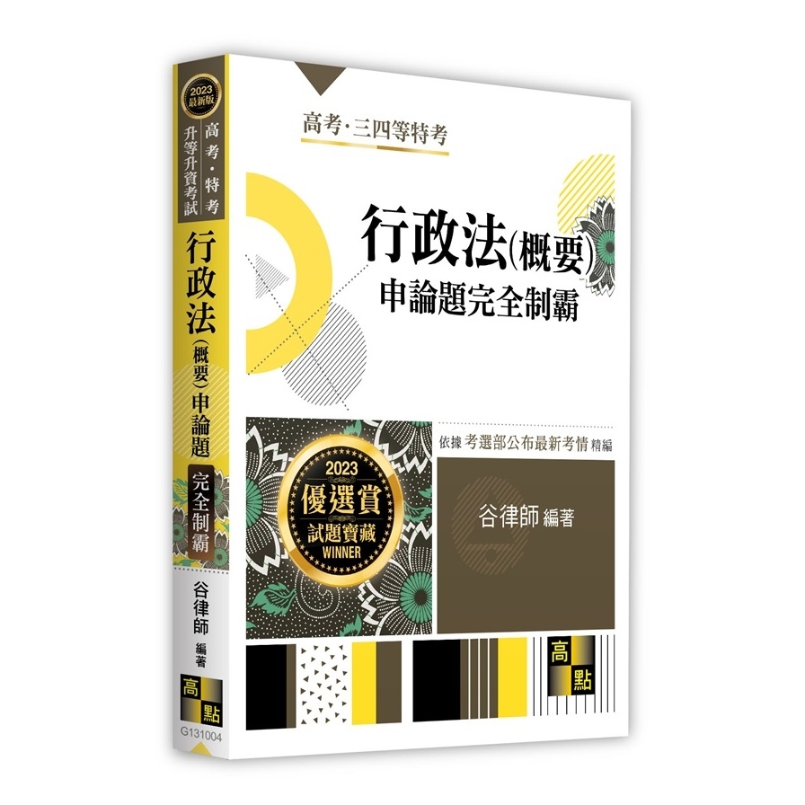 行政法(概要)申論題完全制霸(高考特考/升等升資考試) | 拾書所