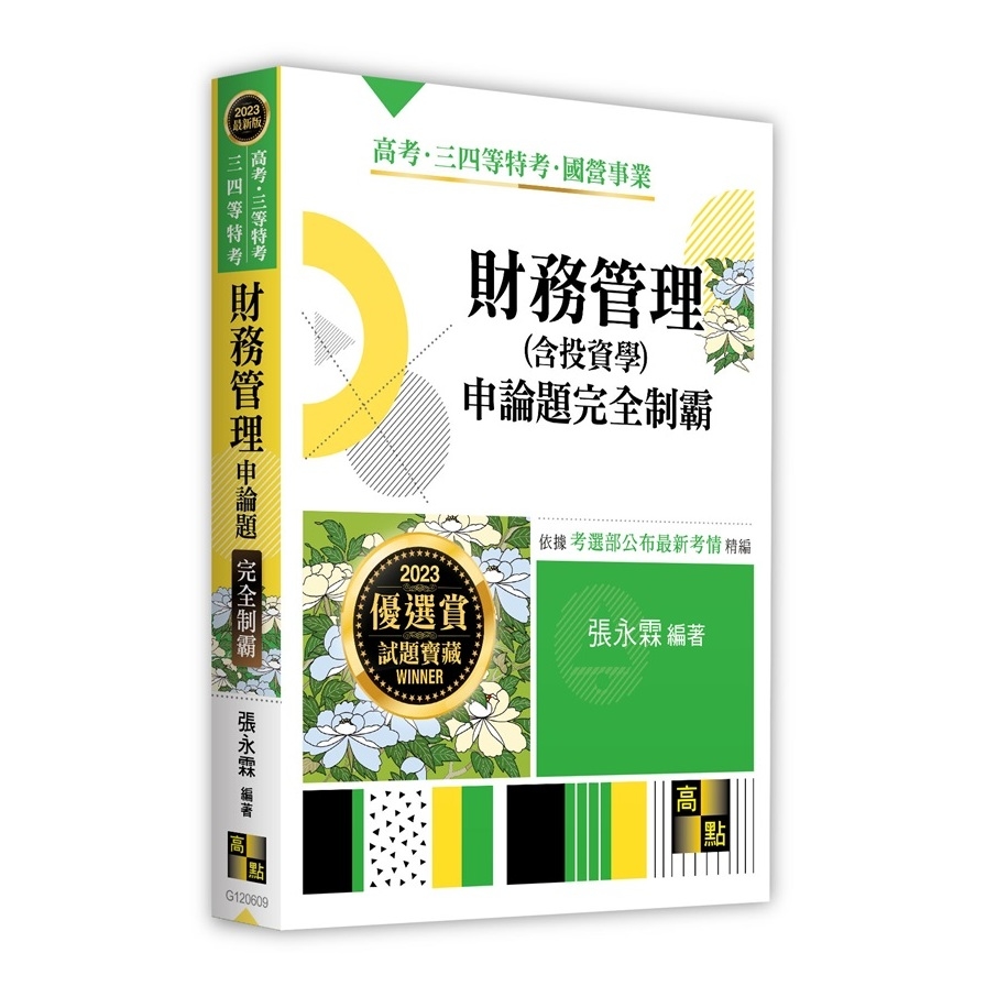 財務管理(含投資學)申論題完全制霸(高考三等特考/三四等特考) | 拾書所