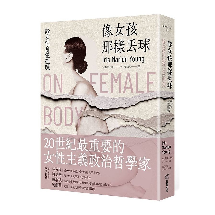 像女孩那樣丟球：論女性身體經驗 | 拾書所