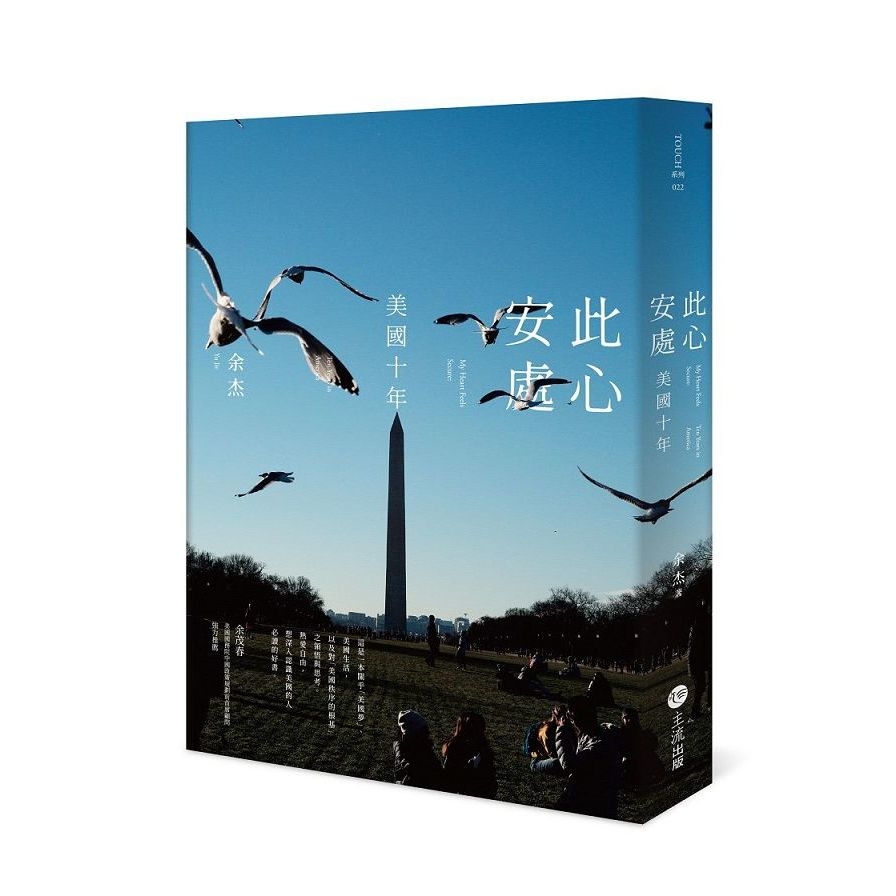 此心安處：美國十年 | 拾書所