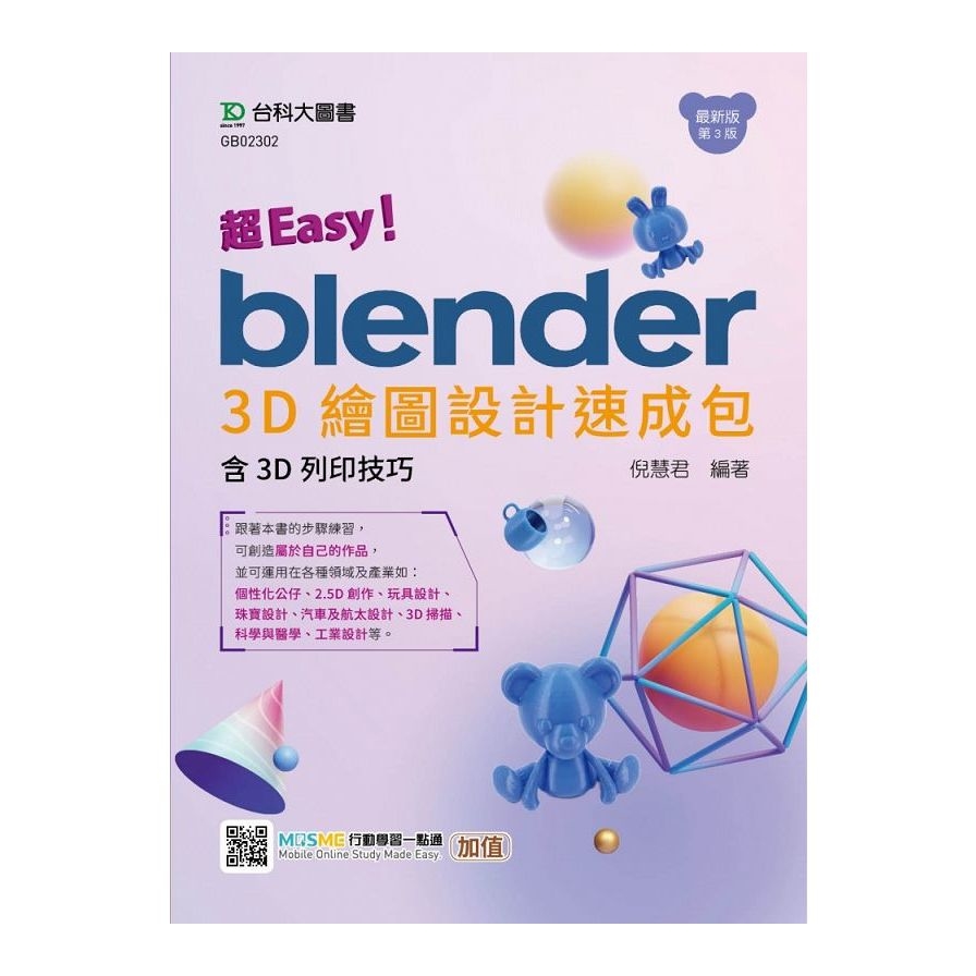 超Easy！Blender 3D繪圖設計速成包－含3D列印技巧(3版)(附MOSME行動學習一點通) | 拾書所