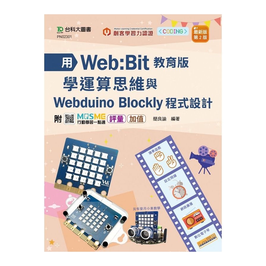 (輕課程)用Web:Bit教育版學運算思維與Webduino Blockly程式設計(最新版)(第2版)(附MOSME行動學習一點通) | 拾書所