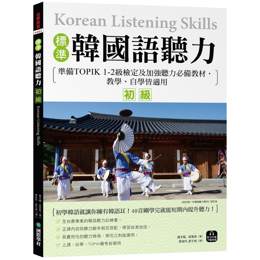 標準韓國語聽力(初級)：準備TOPIK 1-2級檢定及加強聽力必備教材，教學、自學皆適用(附QR碼下載音檔) | 拾書所