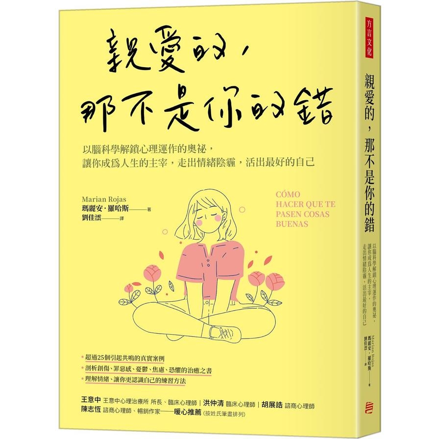 親愛的，那不是你的錯：以腦科學解鎖心理運作的奧祕，讓你成為人生的主宰，走出情緒陰霾，活出最好的自己 | 拾書所