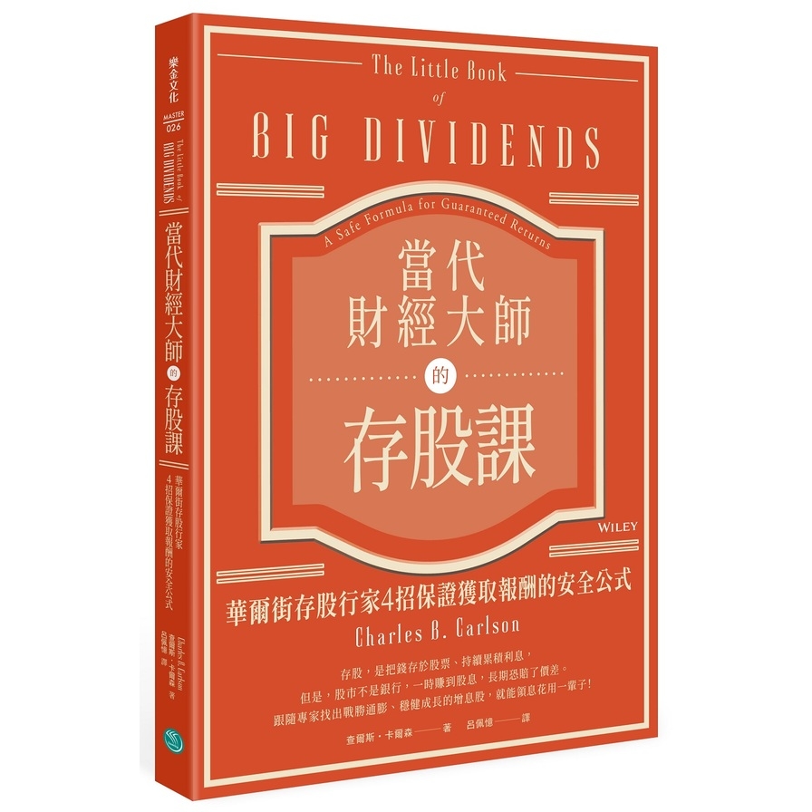 當代財經大師的存股課：華爾街存股行家4招保證獲取報酬的安全公式 | 拾書所