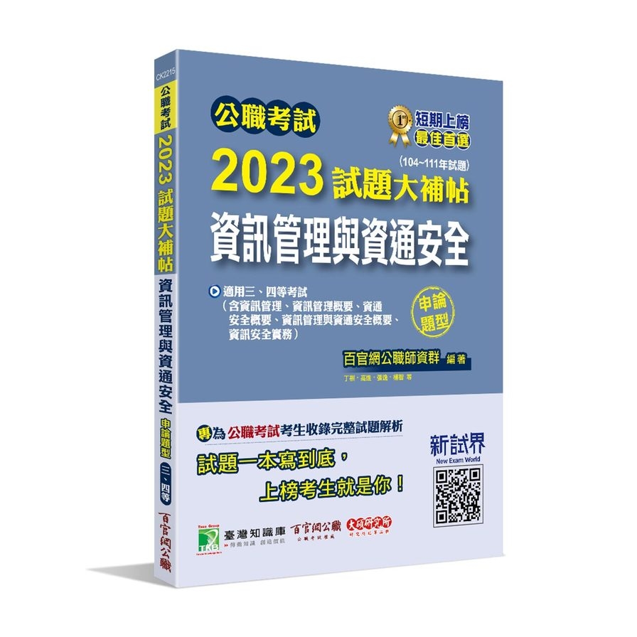 公職考試2023試題大補帖(資訊管理與資通安全)(104~111年試題)(申論題型) | 拾書所