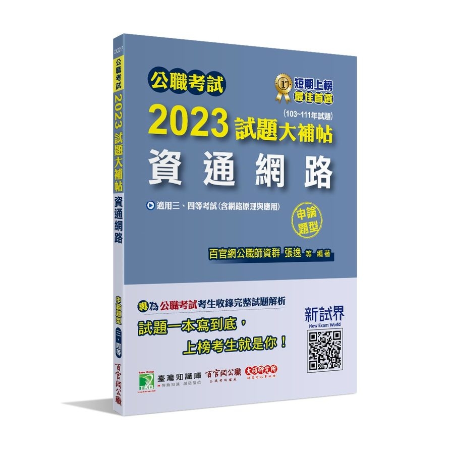 公職考試2023試題大補帖(資通網路(含網路原理與應用))(103~111年試題)(申論題型) | 拾書所