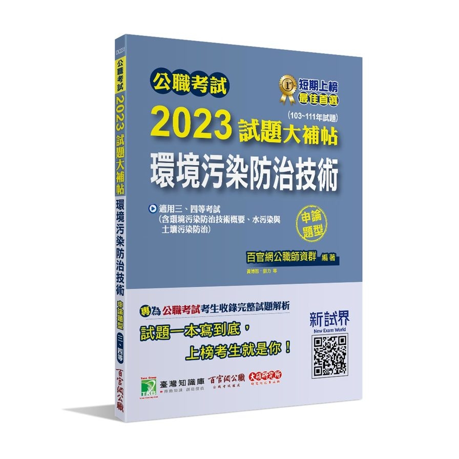 公職考試2023試題大補帖(環境污染防治技術)(103~111年試題)(申論題型) | 拾書所