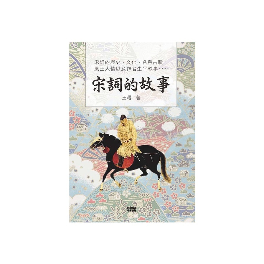 宋詞的故事 | 拾書所