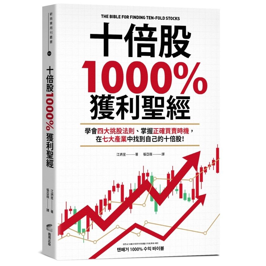 十倍股1000%獲利聖經：學會四大挑股法則、掌握正確買賣時機，在七大產業中找到自己的十倍股！ | 拾書所