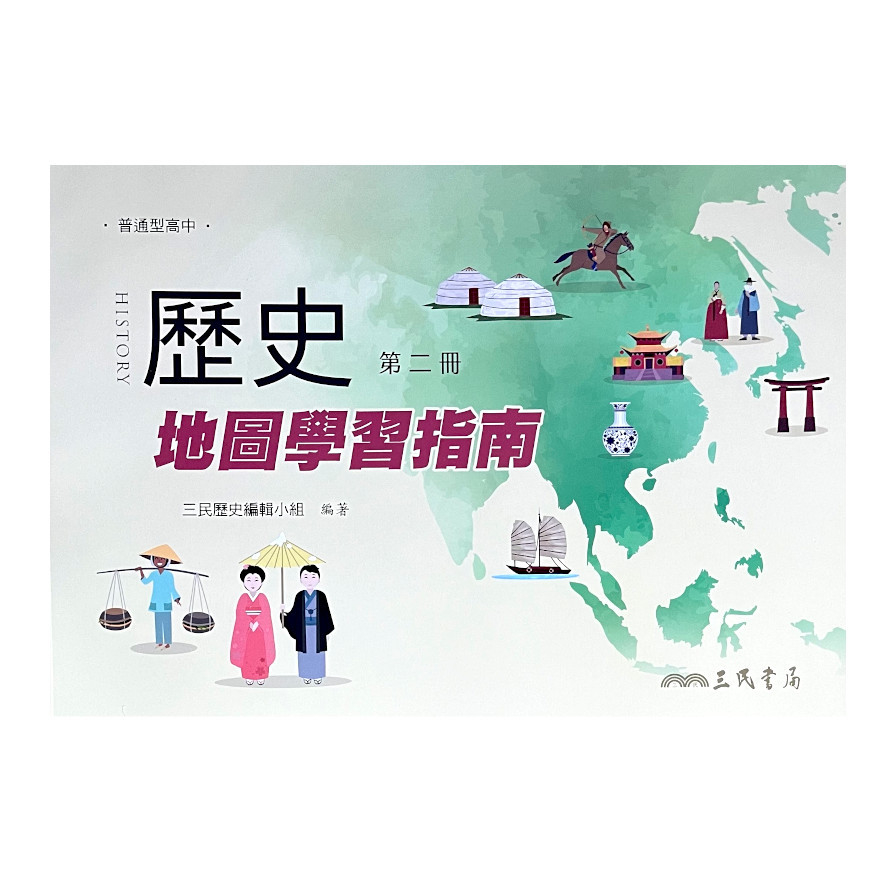 普通型高中歷史第二冊地圖學習指南(3版2刷) | 拾書所