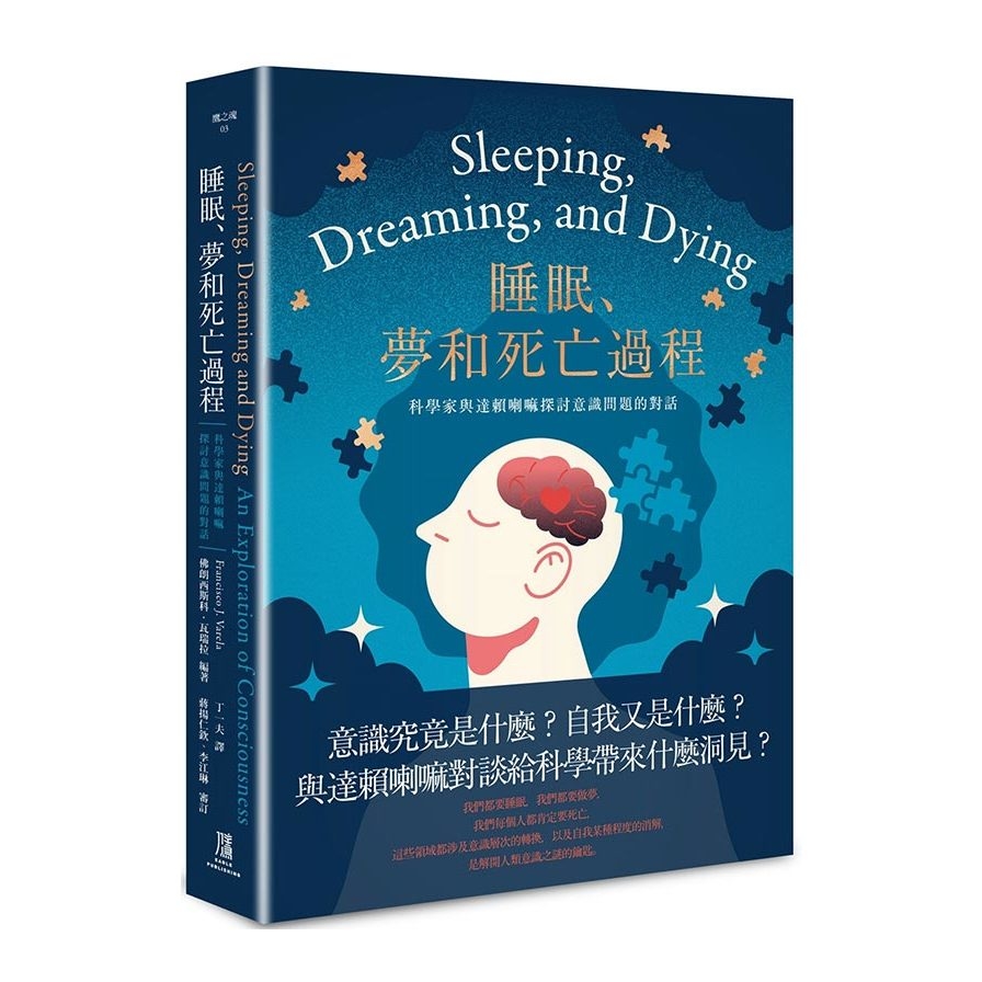 睡眠、夢和死亡過程：科學家與達賴喇嘛探討意識問題的對話 | 拾書所