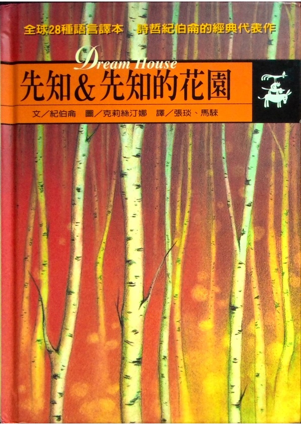先知 & 先知的花園／紀伯侖　文　克莉絲汀娜　圖　張琰、馬騋　譯_0