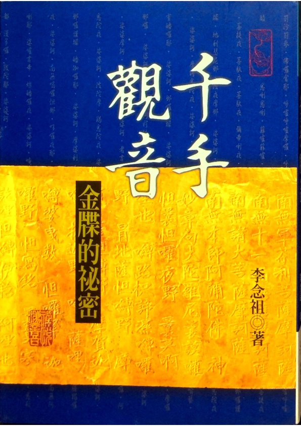 千手觀音－金牒的祕密(缺附冊)／李念祖　著_0