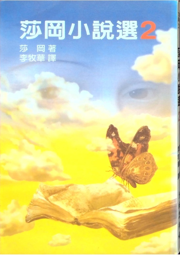 莎岡小說選 2 ／莎岡　著　李牧華　譯_0