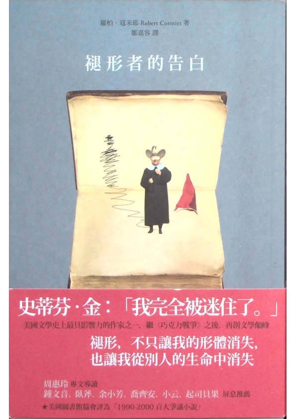 褪形者的告白／羅柏．寇米耶(Robert Cormier)　著　鄒嘉容　譯_0