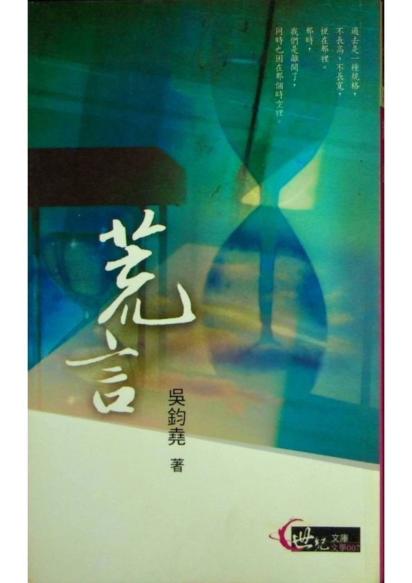 荒言-初版／吳鈞堯　著_0