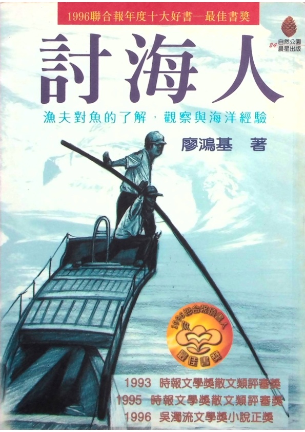 討海人--二刷／廖鴻基　著_0