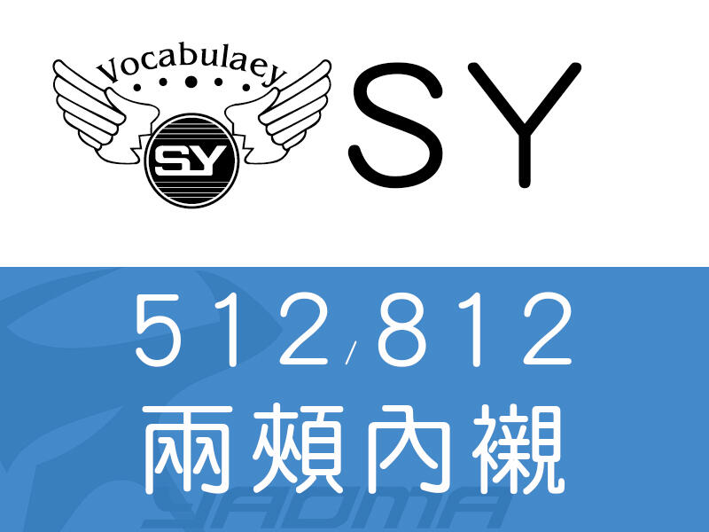 SY安全帽 512 812 兩頰內襯 耳襯 海棉 襯墊 復古帽_0