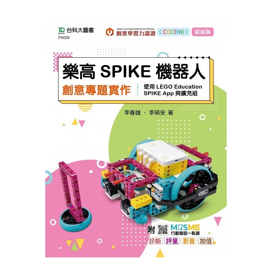 樂高SPIKE機器人創意專題實作－使用LEGO Education SPIKE App與擴充組(最新版)(附MOSME行動學習一點通) | 拾書所