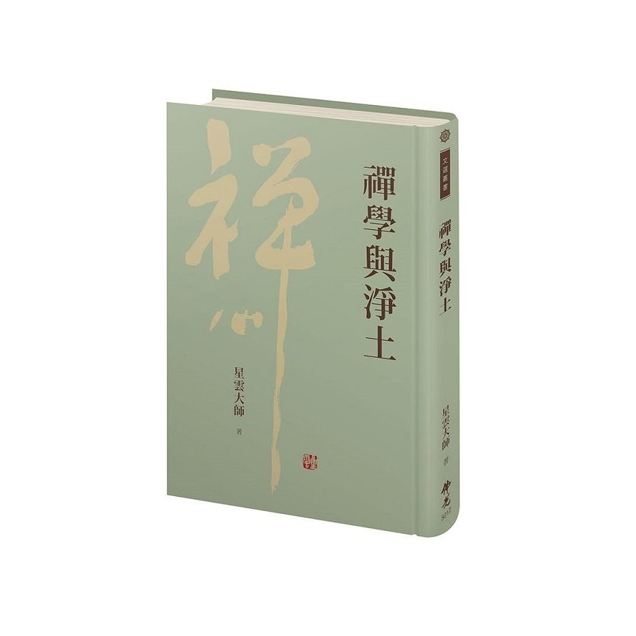 禪學與淨土 | 拾書所