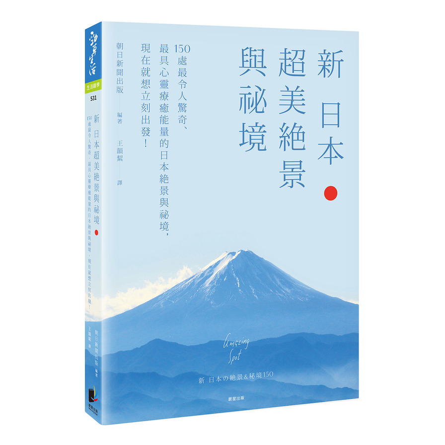 新日本超美絕景與祕境：150處最令人驚奇、最具心靈療癒能量的日本絕景與祕境，現在就想立刻出發！ | 拾書所