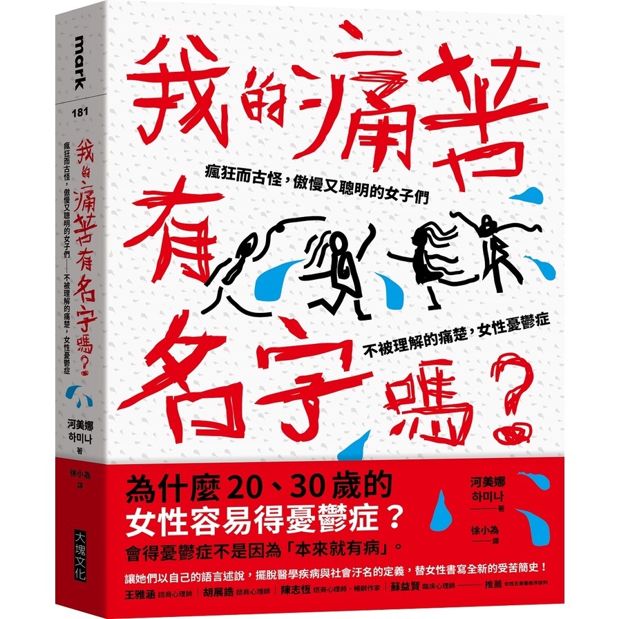 我的痛苦有名字嗎？(瘋狂而古怪，傲慢又聰明的女子們－不被理解的痛楚，女性憂鬱症) | 拾書所