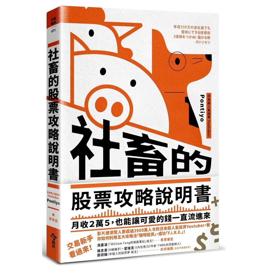 社畜的股票攻略說明書：月收2萬5，也能讓可愛的錢一直流進來 | 拾書所