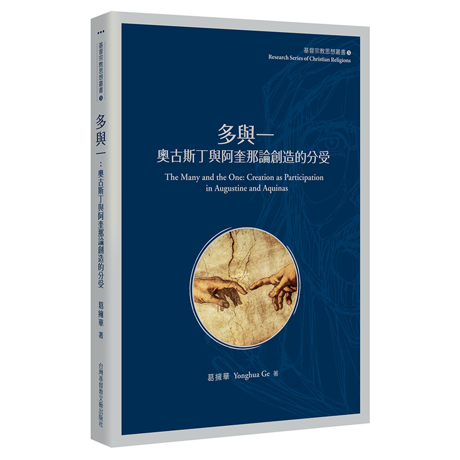 多與一：奧古斯丁與阿奎那論創造的分受 | 拾書所