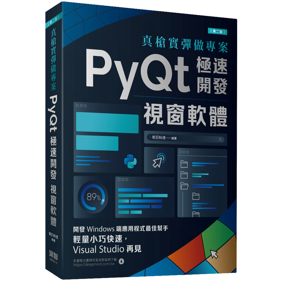 真槍實彈做專案：PyQt極速開發視窗軟體(2版) | 拾書所