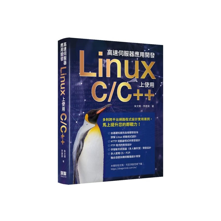 高速伺服器應用開發：Linux上使用C/C++ | 拾書所