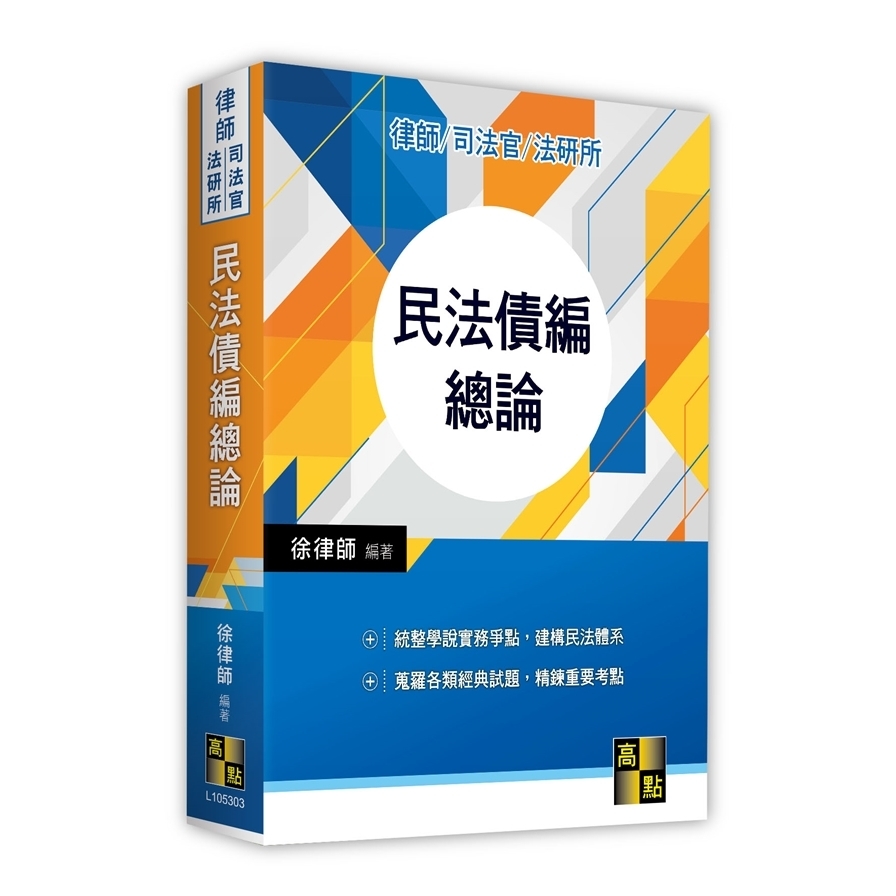 民法債編總論(律師/司法官/法研所) | 拾書所