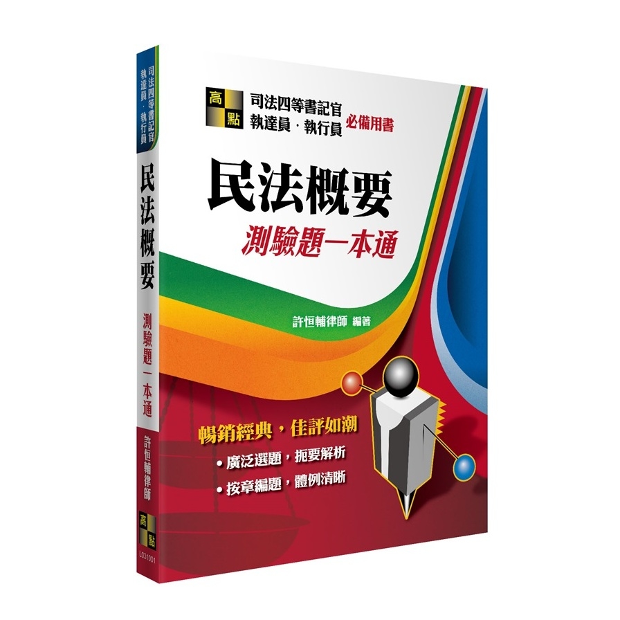 民法概要測驗題一本通(司法四等書記官/執達員/執行員) | 拾書所