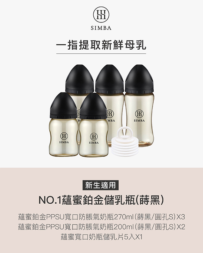 【黑潮來襲】小獅王辛巴 NO.1蘊蜜鉑金儲乳瓶套組-新生適用_2