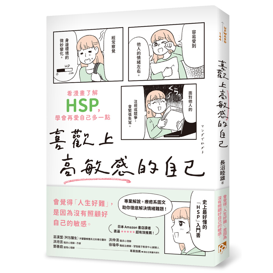 喜歡上高敏感的自己：看漫畫了解HSP，學會再愛自己多一點 | 拾書所