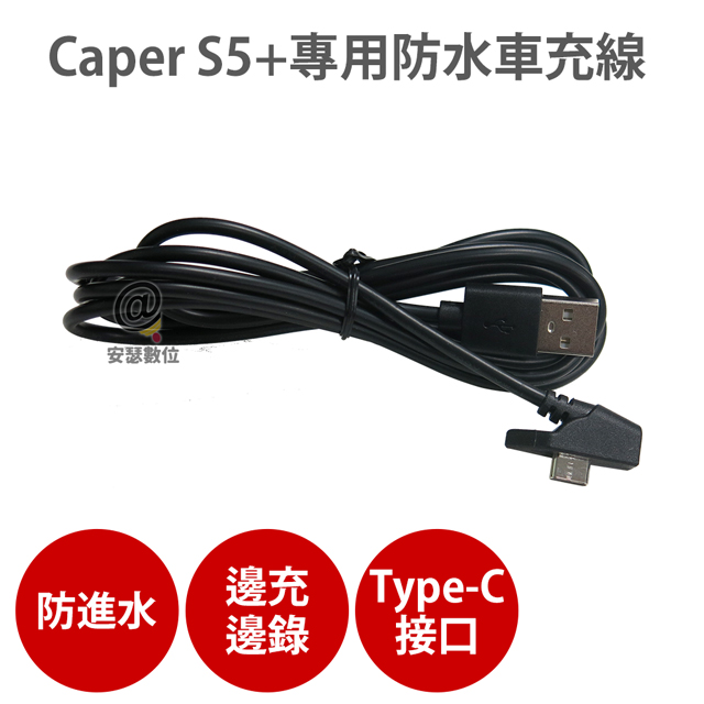 Caper S5+專用【防水車充線】機車行車紀錄器 充電線 電源線 Type-C_0