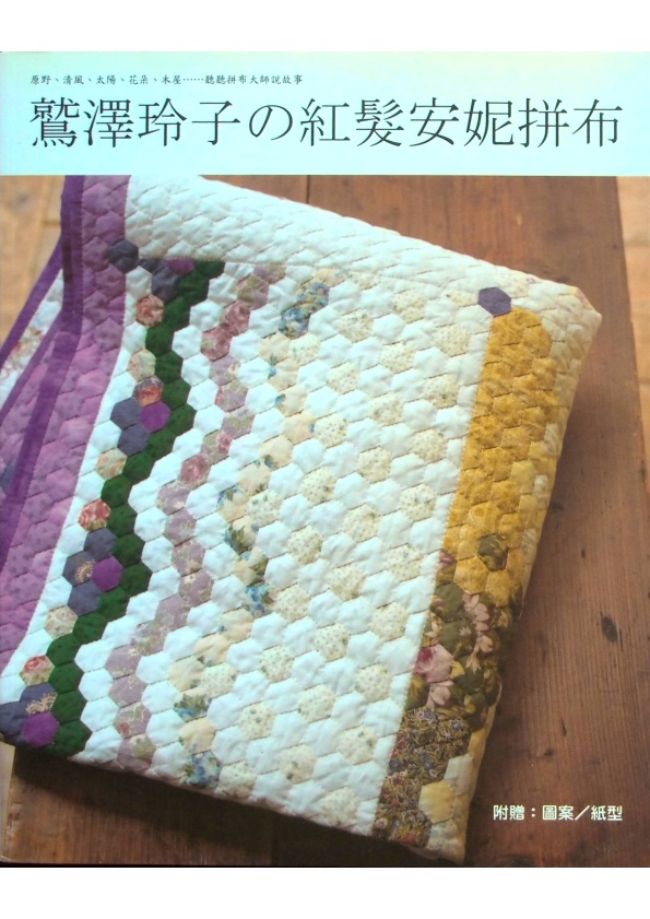 鷲澤玲子の紅髮安妮拼布（附圖案＆紙型）／鷲澤玲子　著　楊鴻儒　譯_0