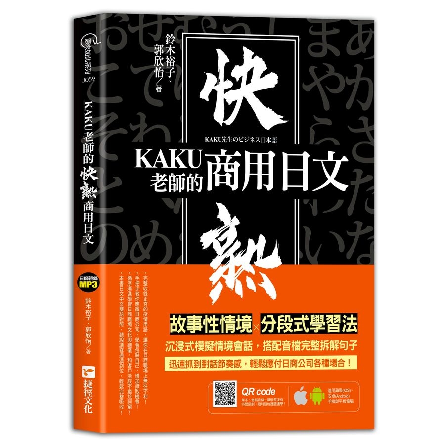 KAKU老師的快熟商用日文(附專業外師親錄單字會話音檔，超值加碼疫情用語) | 拾書所