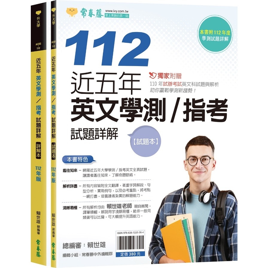 近五年英文學測/指考試題詳解：試題本+詳解本(112年版) | 拾書所