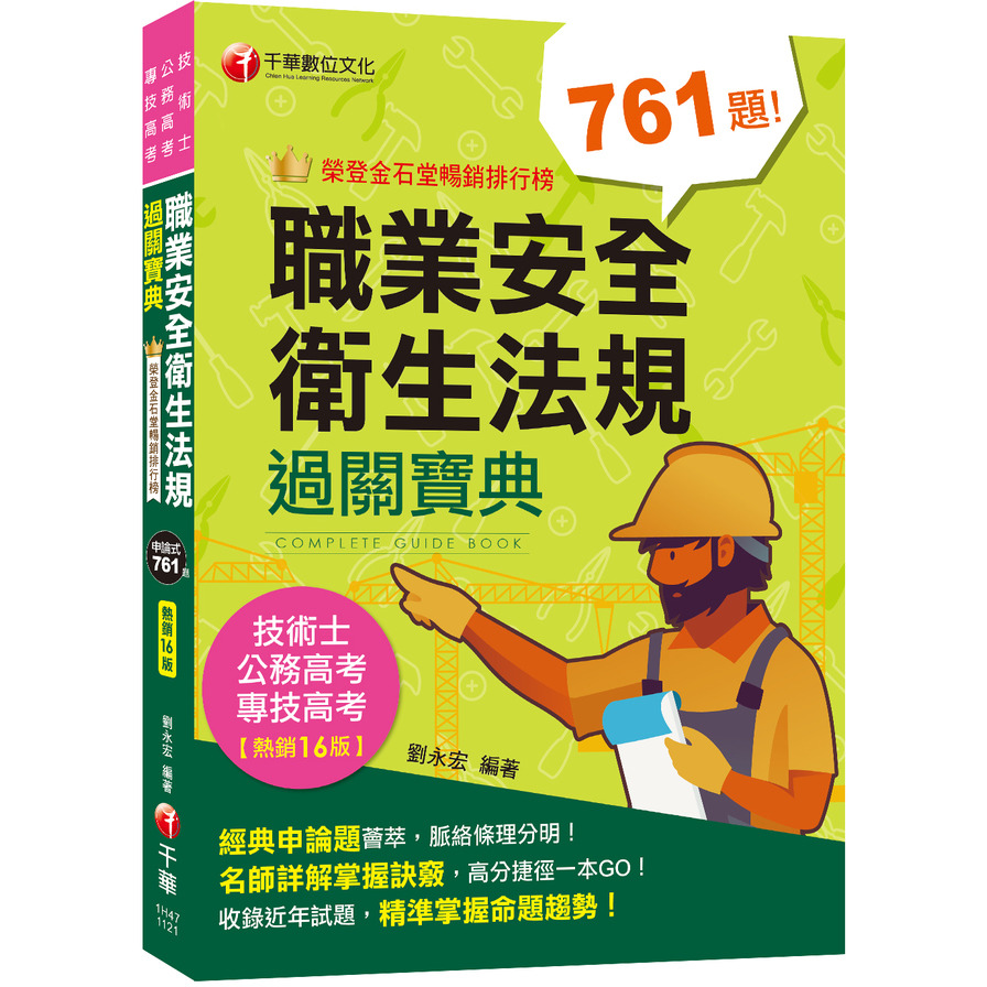 2023職業安全衛生法規過關寶典(16版)(公務高考/專技高考/技術士) | 拾書所