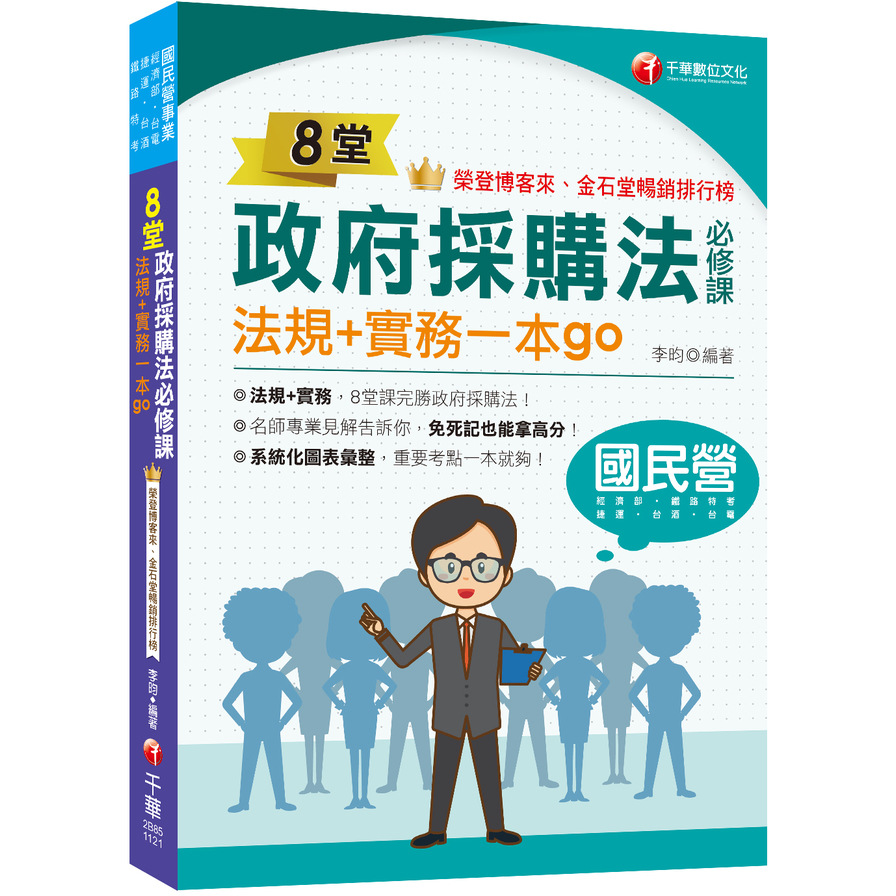 8堂政府採購法必修課：法規+實務一本go(經濟部/台電/捷運/台酒/鐵路特考) | 拾書所