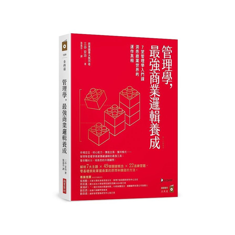 管理學，最強商業邏輯養成：7堂管理學入門課，洞悉商業世界的運作真相 | 拾書所