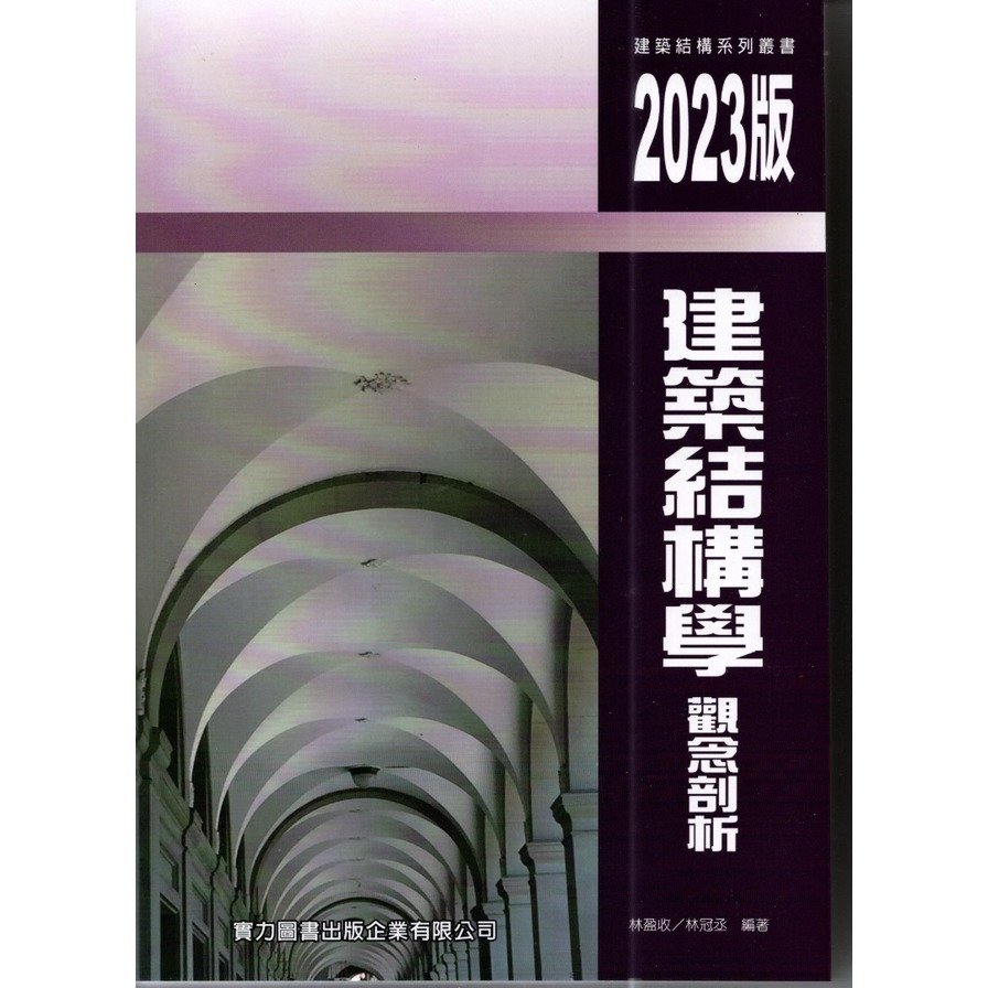 建築結構學觀念剖析(2023年修訂3版) | 拾書所