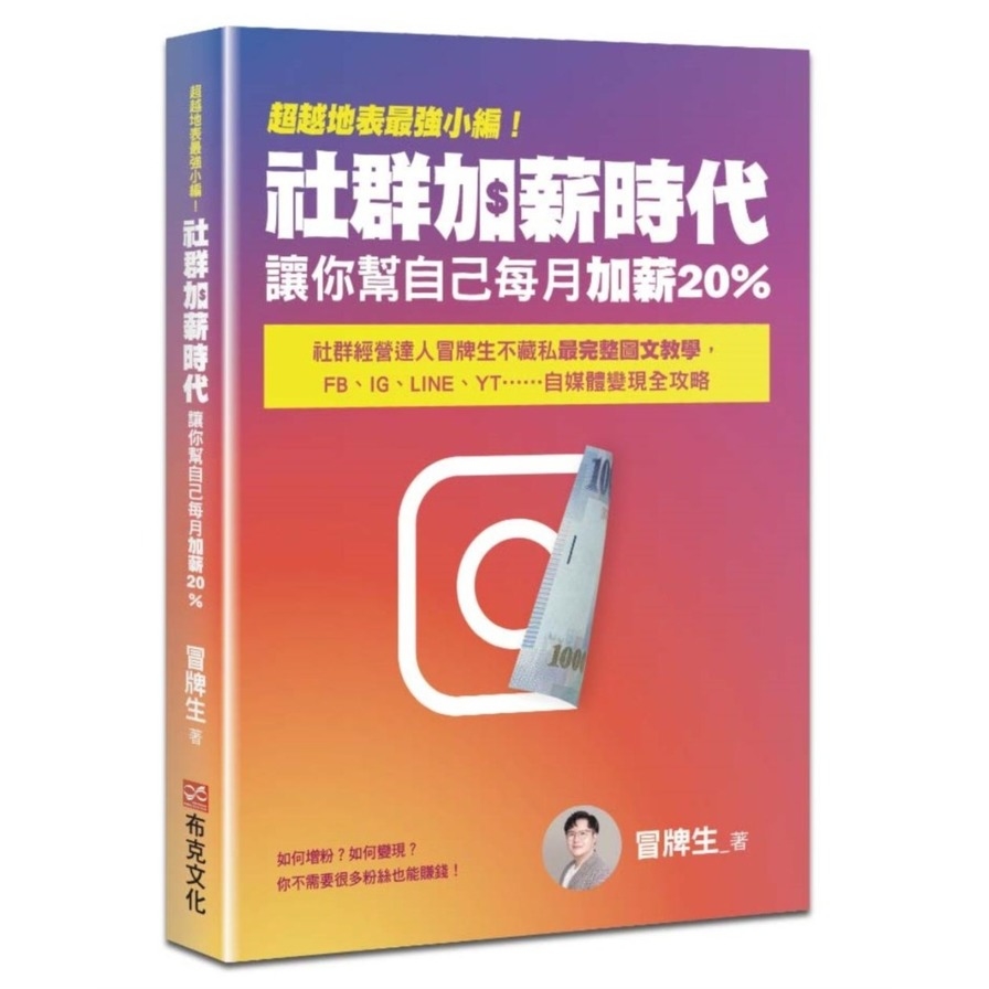 超越地表最強小編！社群加薪時代：讓你幫自己每月加薪20%(社群經營達人冒牌生不藏私最完整圖文教學，FB、IG、LINE、YT……自媒體變現全攻略) | 拾書所