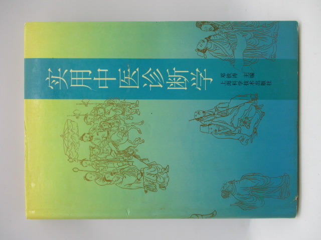 實用中醫診斷學／鄧鐵濤 主編_0