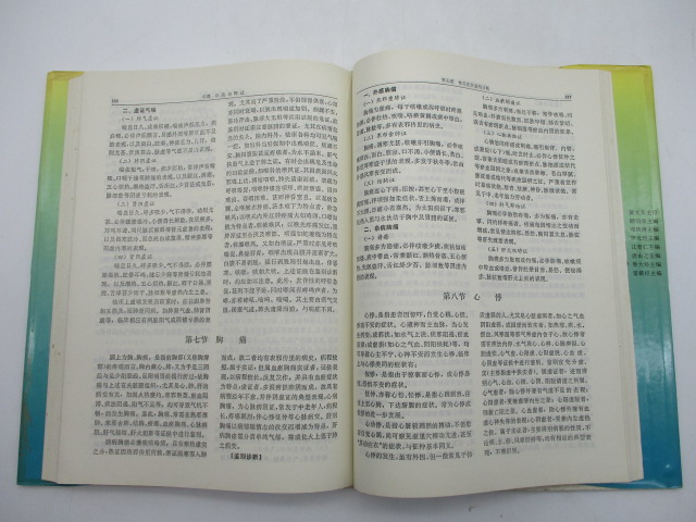 實用中醫診斷學／鄧鐵濤 主編_5